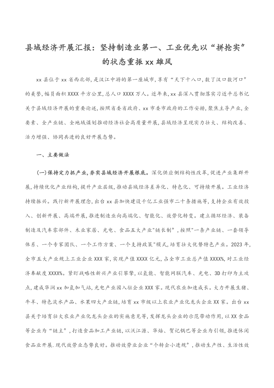 2023年县域经济发展汇报：坚持制造业第一、工业优先以“拼抢实”的状态重振xx雄风.docx_第1页