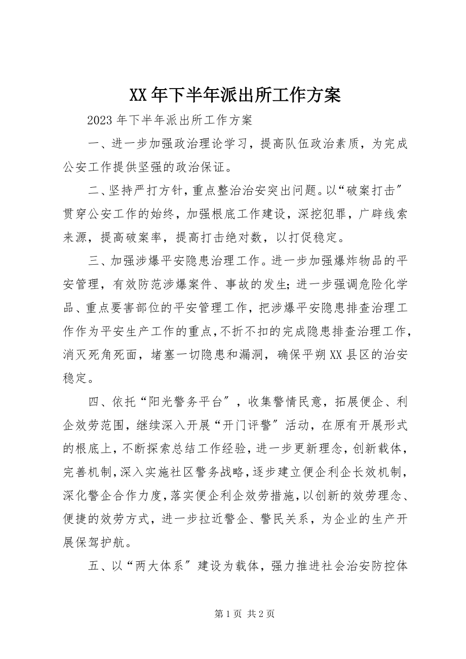 2023年下半年派出所工作计划.docx_第1页