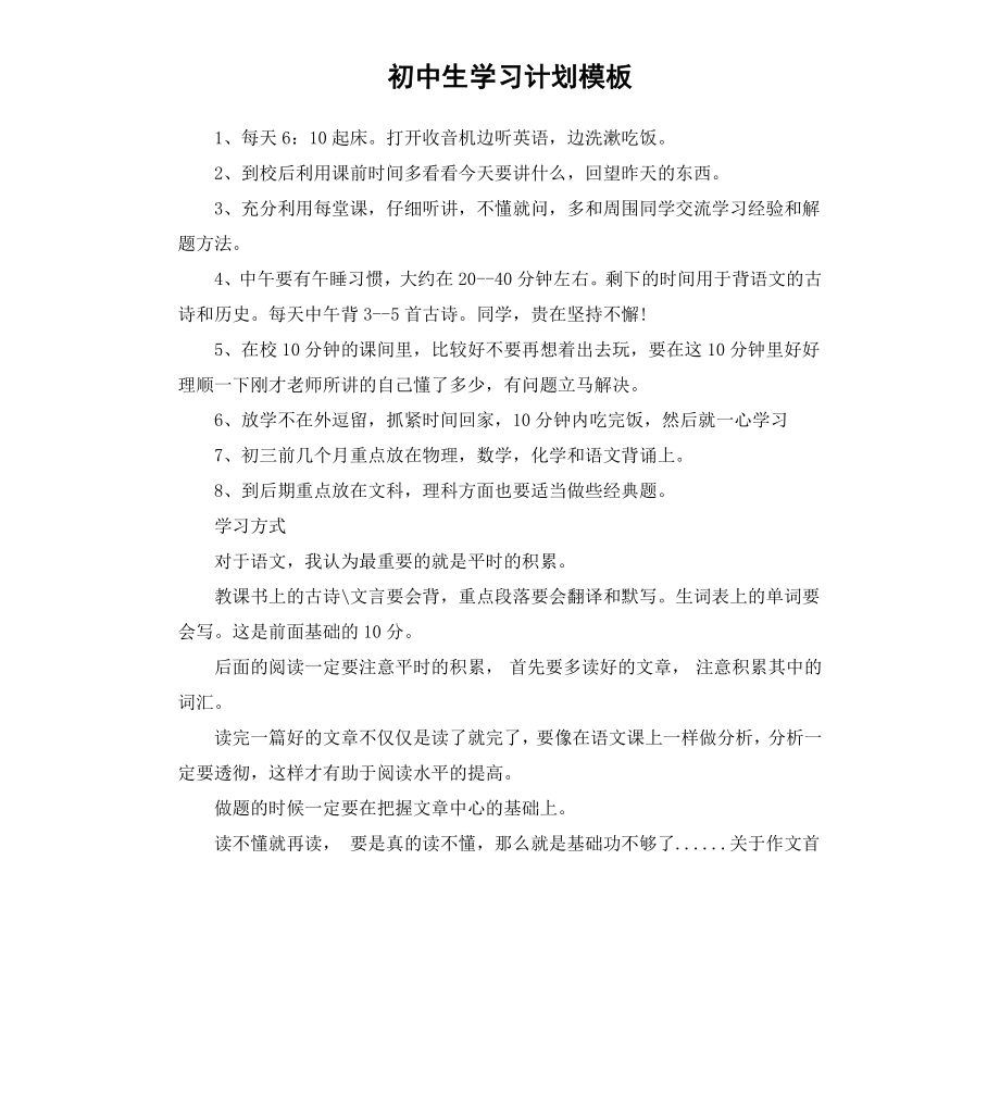 初中生学习计划模板.docx_第1页