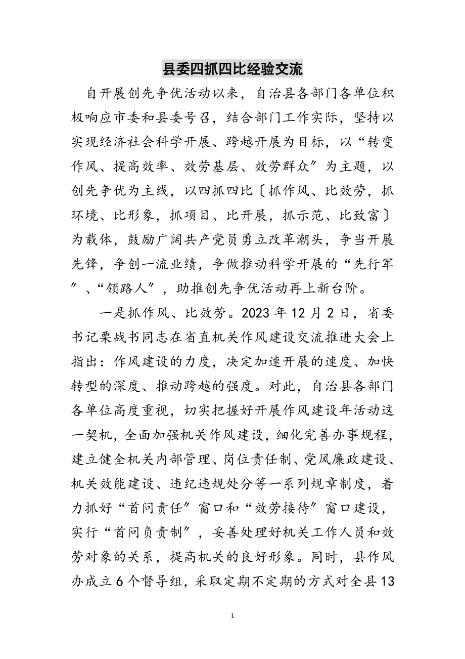 2023年县委四抓四比经验交流范文.doc_第1页