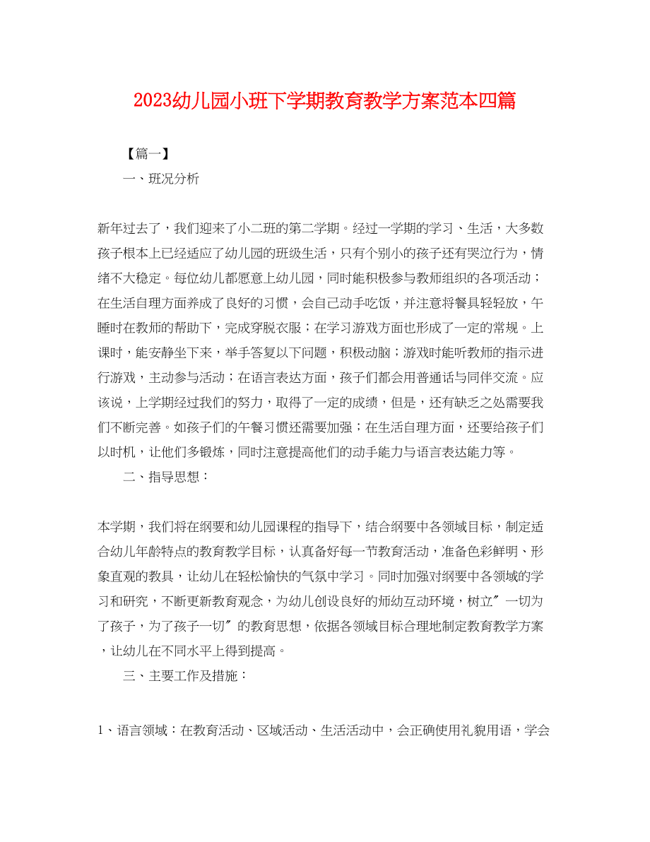 2023年幼儿园小班下学期教育教学计划四篇.docx_第1页