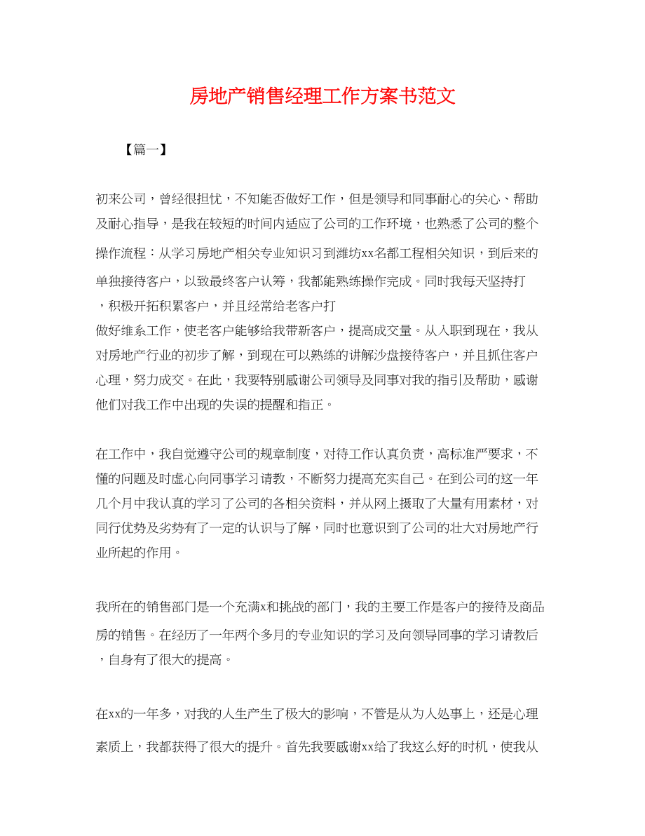 2023年房地产销售经理工作计划书.docx_第1页