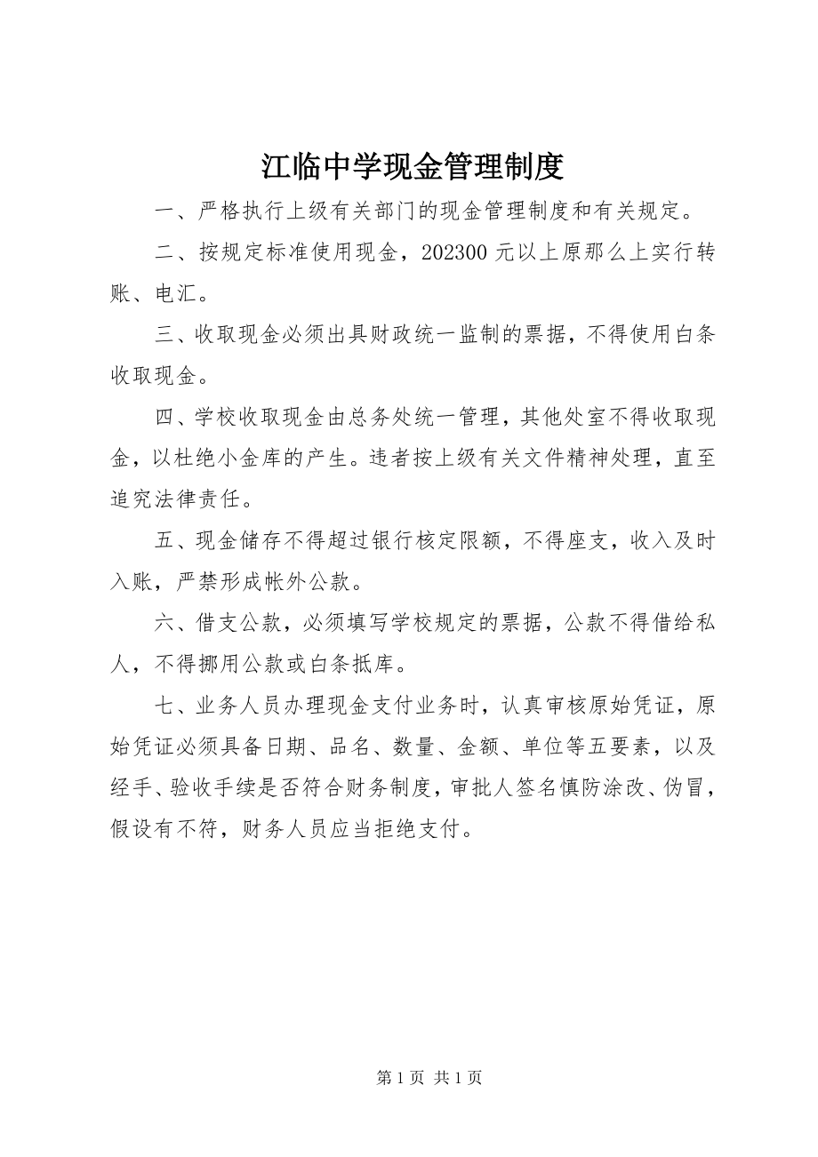 2023年江临中学现金管理制度.docx_第1页