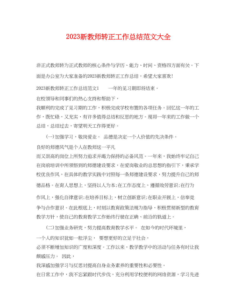 2023年新教师转正工作总结大全.docx_第1页