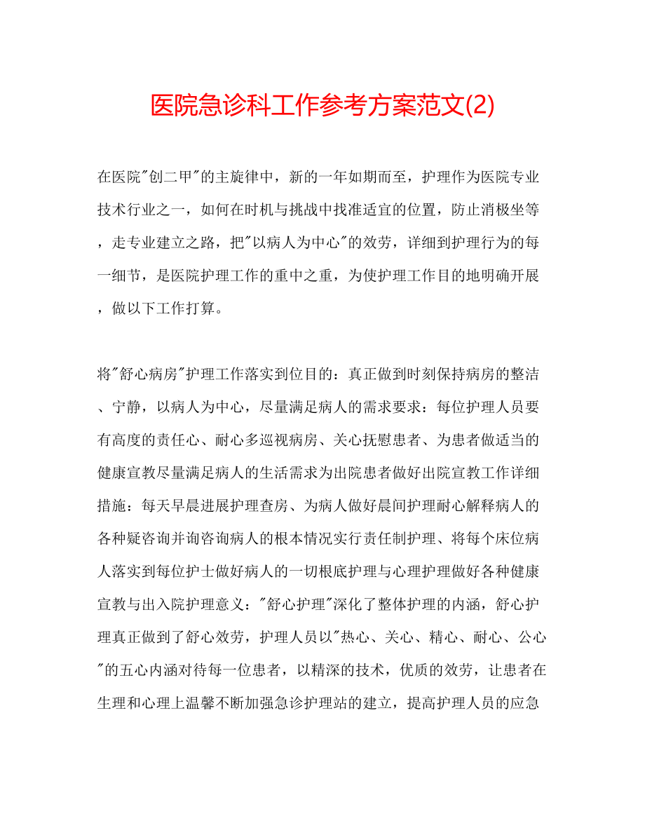 2023年医院急诊科工作计划范文22.docx_第1页