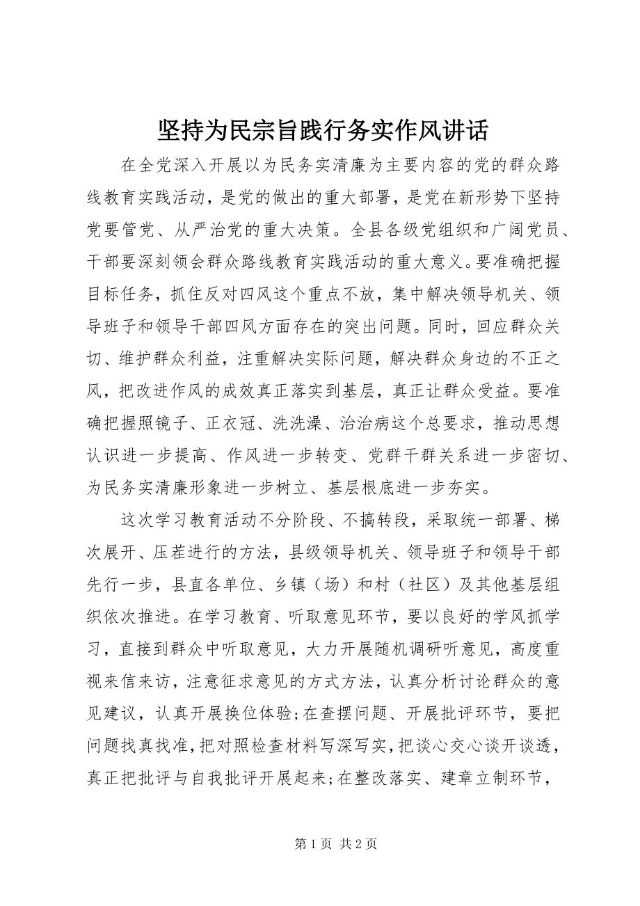 2023年坚持为民宗旨践行务实作风致辞.docx_第1页