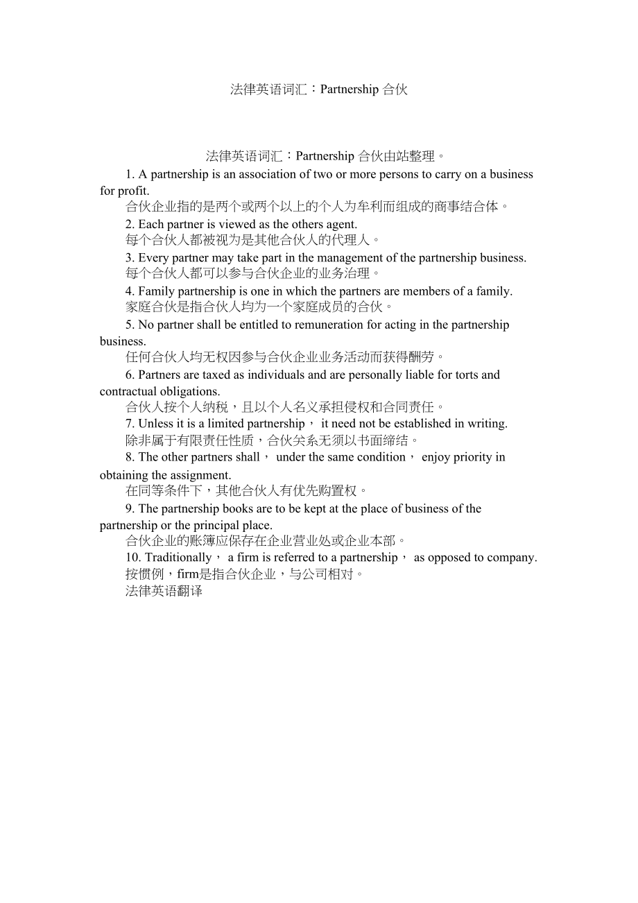 2023年法律英语词汇Partnership合伙.docx_第1页