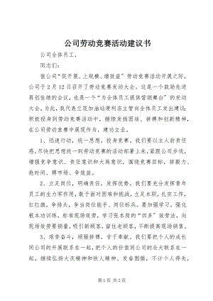 2023年公司劳动竞赛活动倡议书.docx