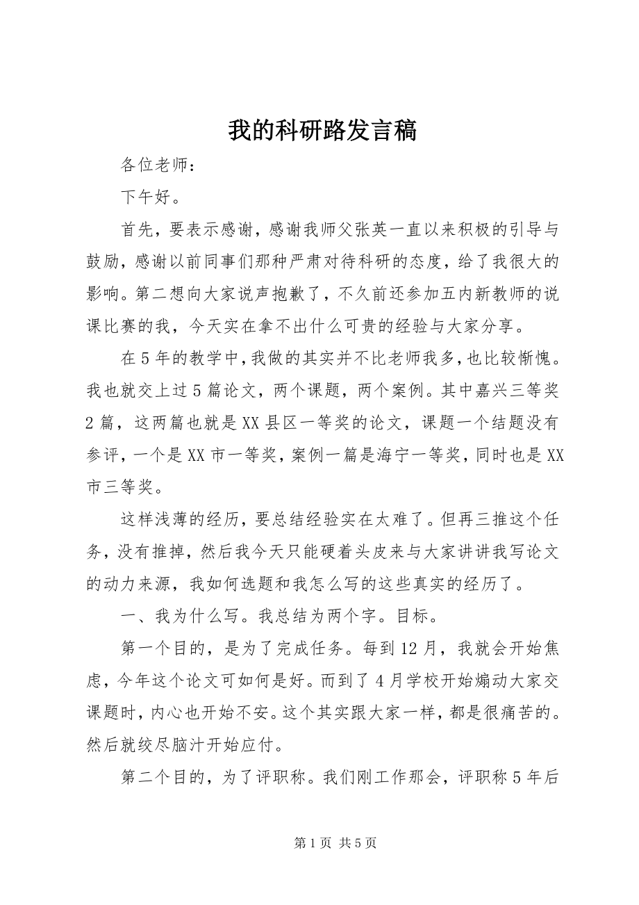 2023年我的科研路讲话稿.docx_第1页