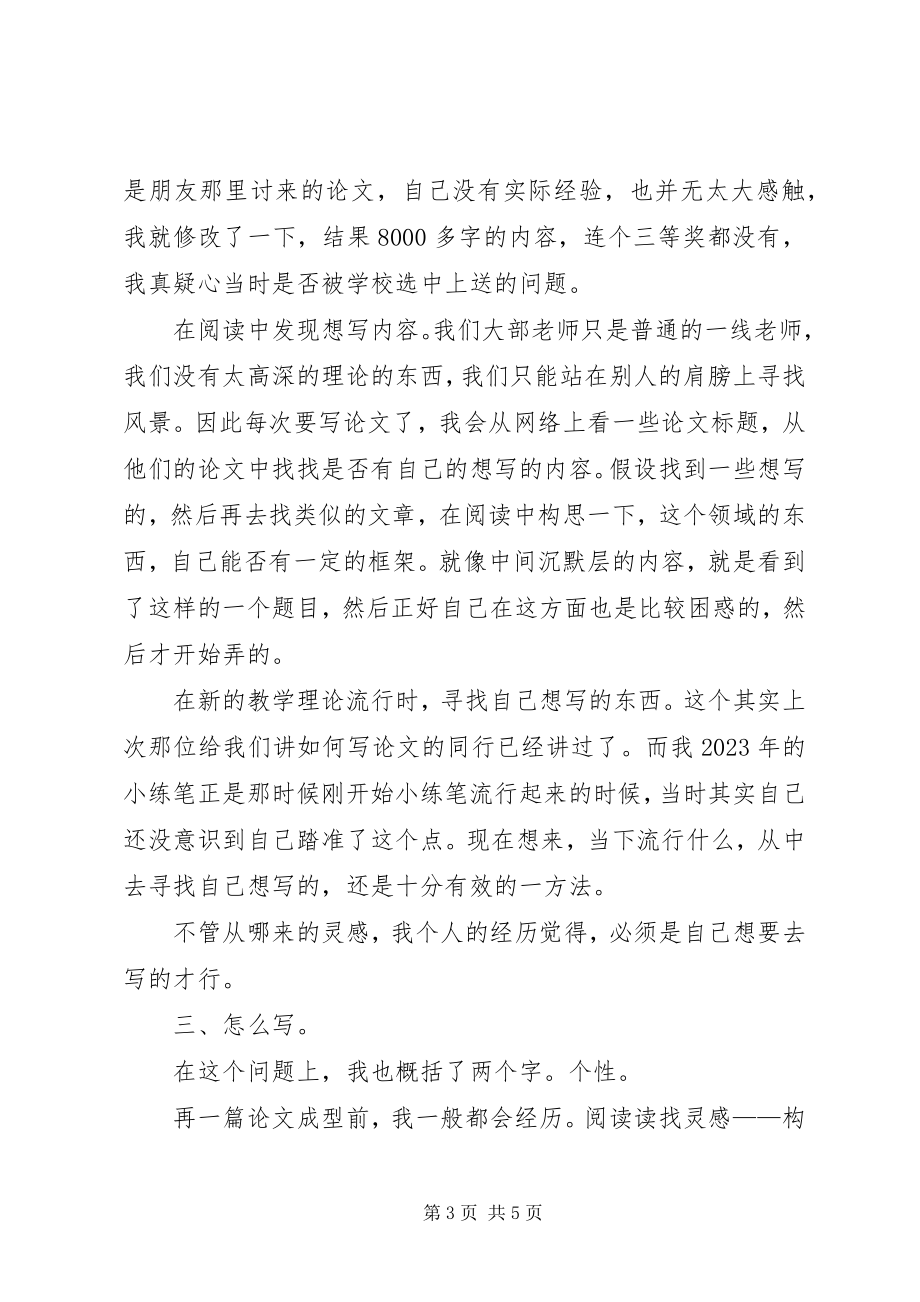 2023年我的科研路讲话稿.docx_第3页