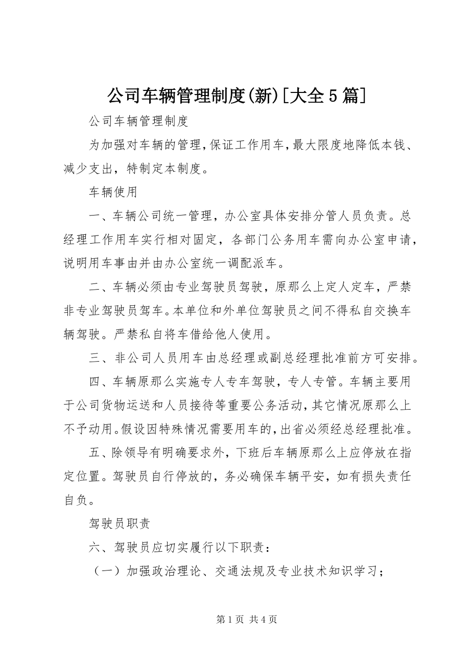 2023年公司车辆管理制度新大全5篇.docx_第1页