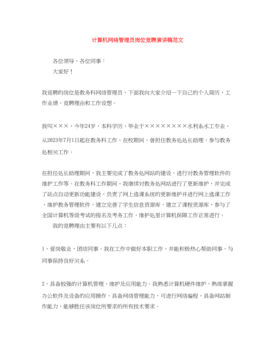 2023年计算机网络管理员岗位竞聘演讲稿范文.docx_第1页