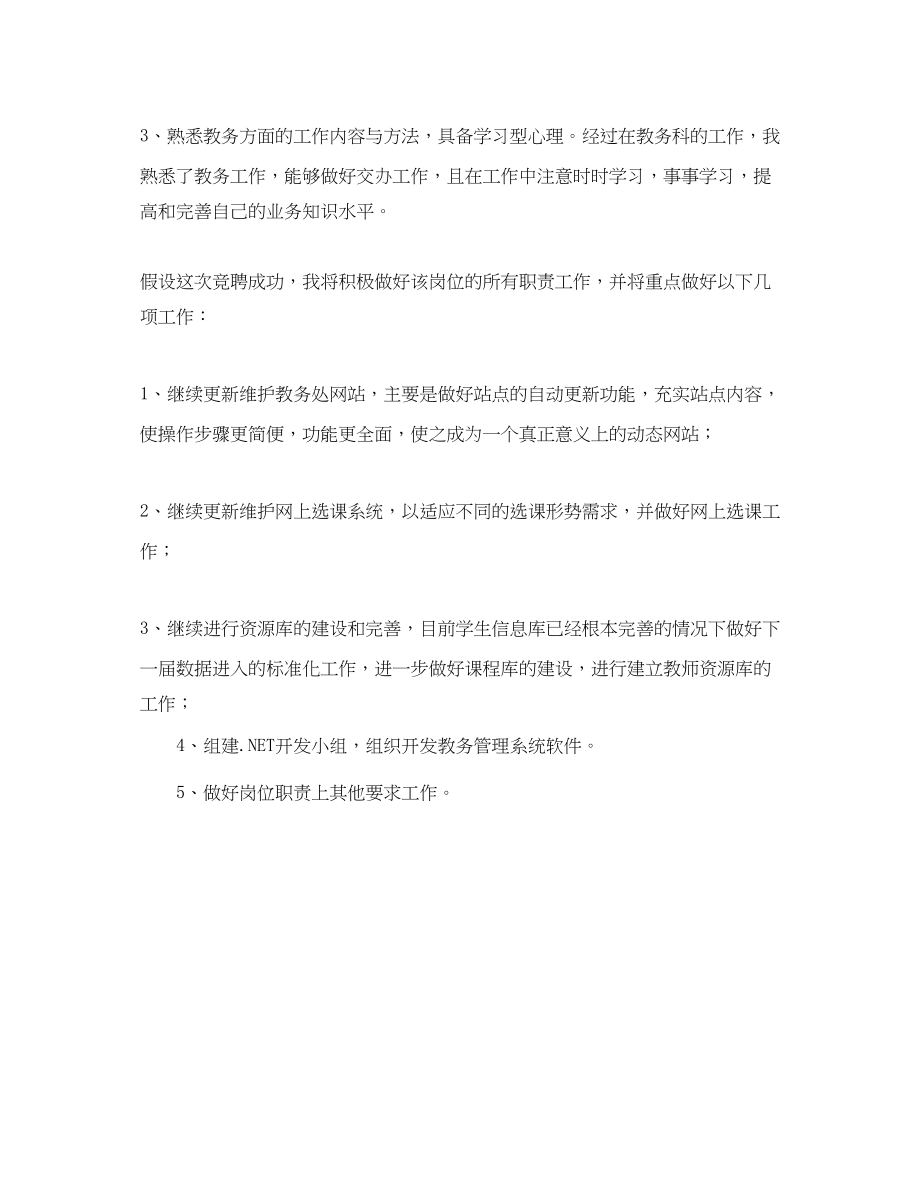 2023年计算机网络管理员岗位竞聘演讲稿范文.docx_第2页