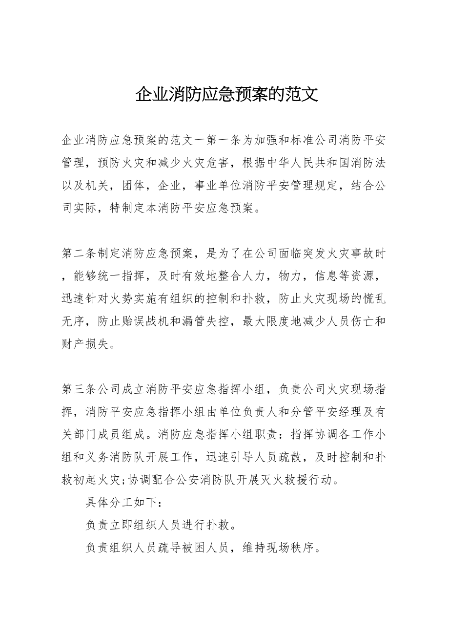 2023年企业消防应急预案的范文.doc_第1页