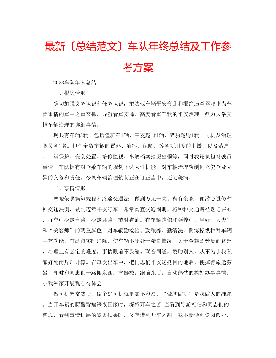 2023年车队终总结及工作计划.docx_第1页