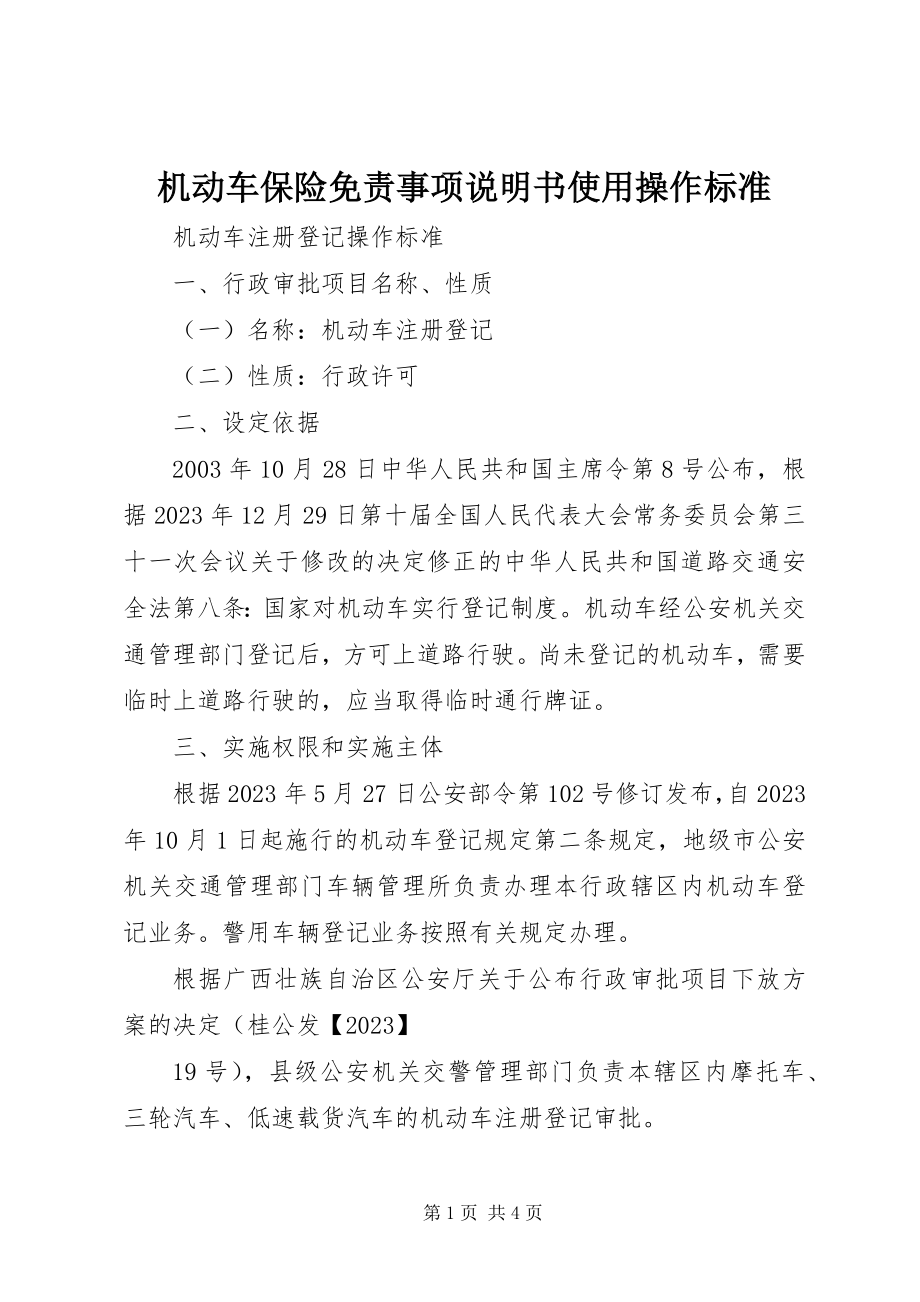 2023年《机动车保险免责事项说明书》使用操作规范.docx_第1页