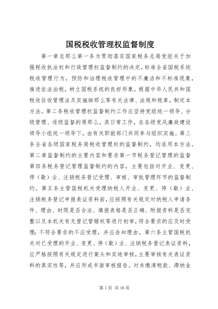 2023年国税税收管理权监督制度.docx_第1页