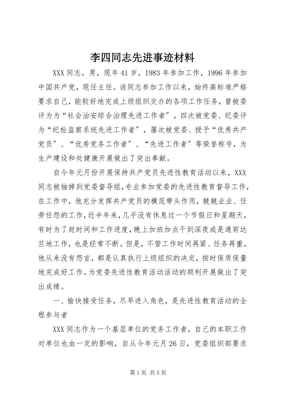 2023年李四同志先进事迹材料.docx_第1页