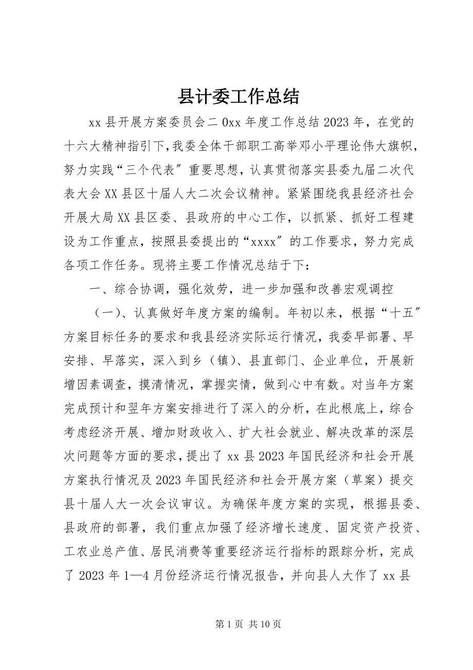 2023年县计委工作总结.docx_第1页