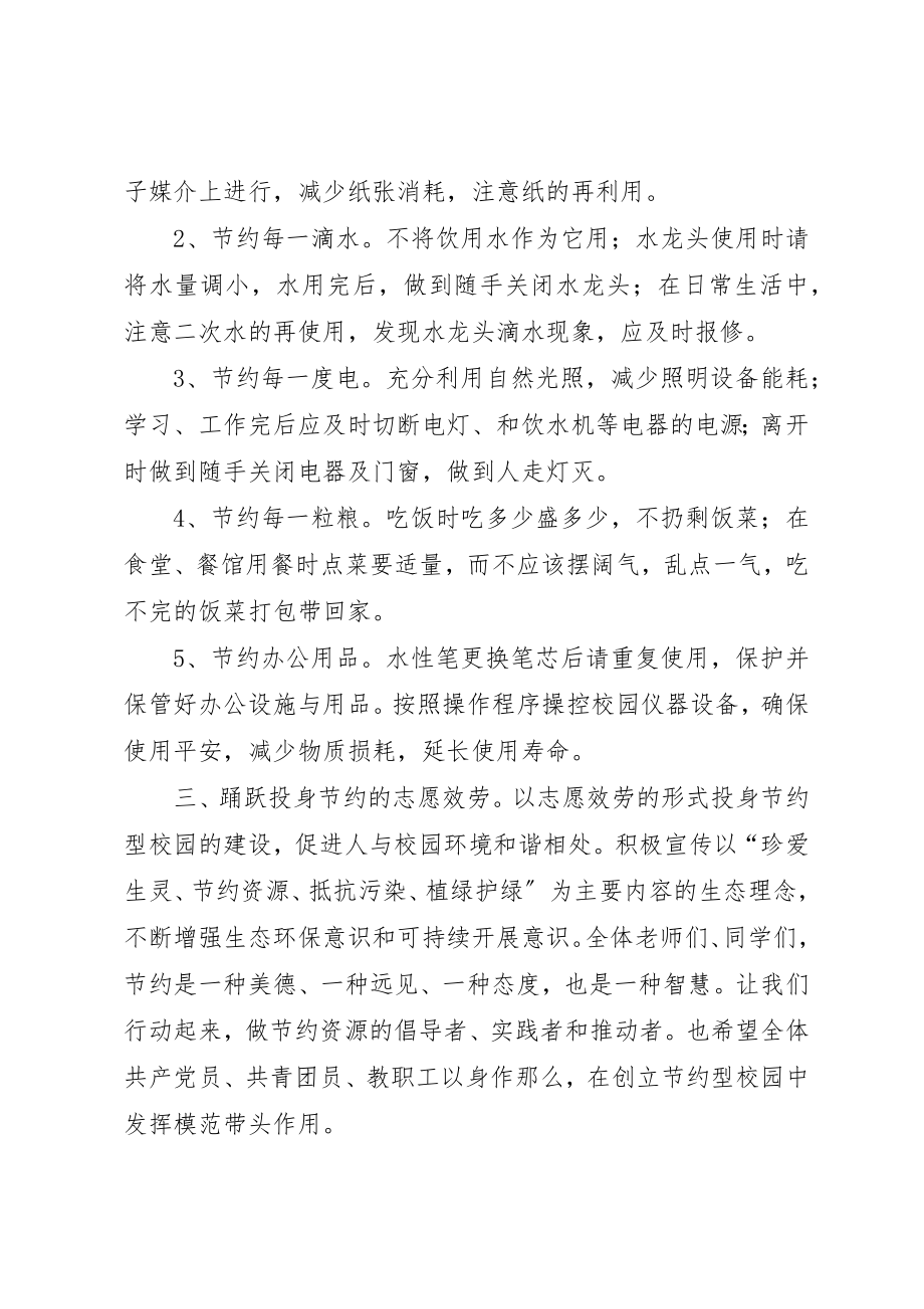 2023年创建节约型校园倡议书.docx_第2页