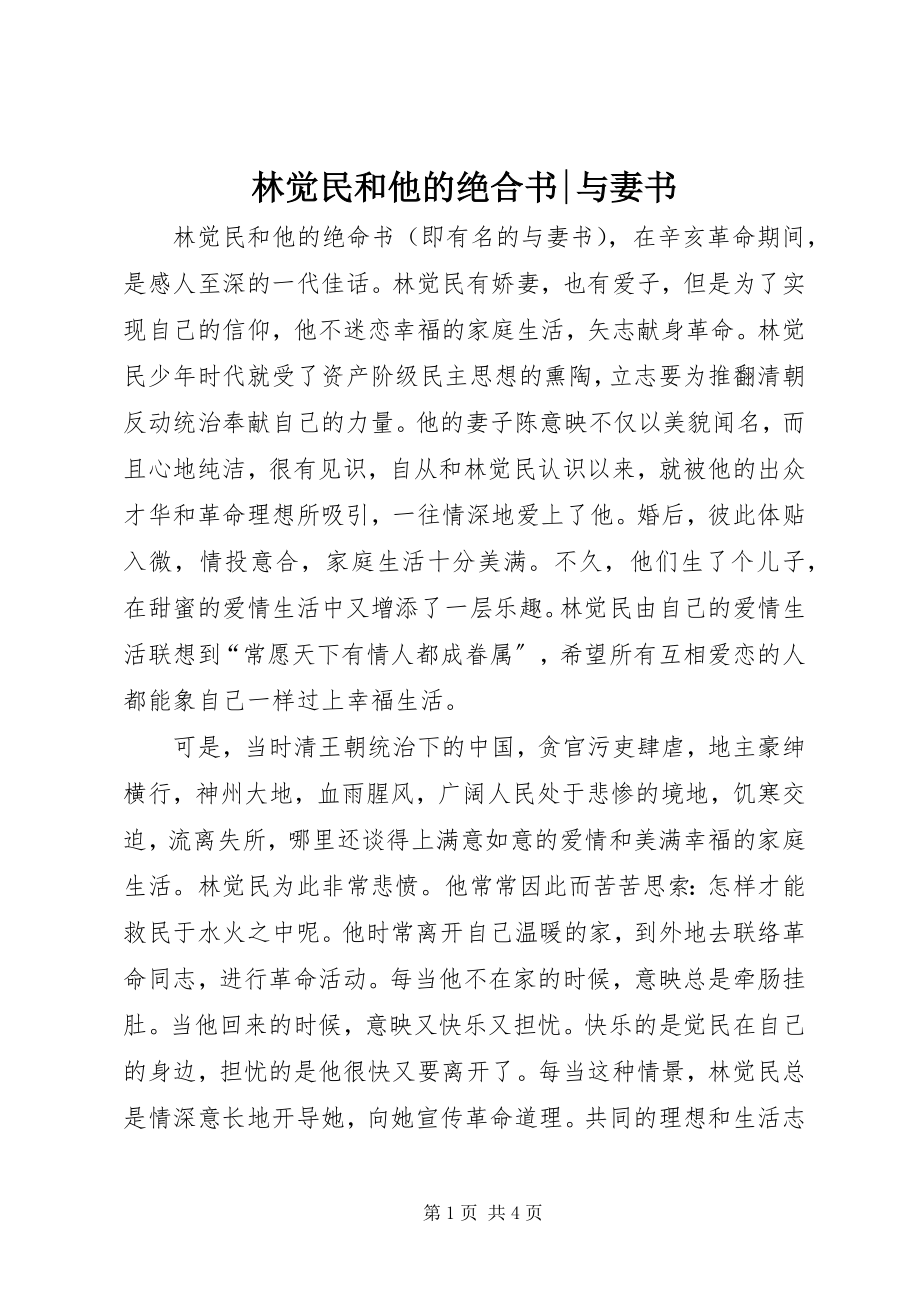 2023年林觉民和他的绝合书与妻书.docx_第1页