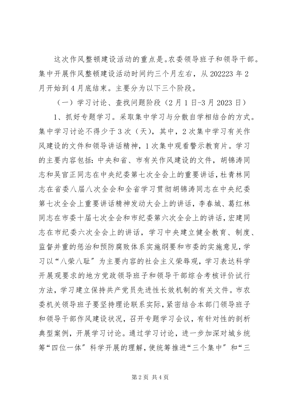 2023年农委领导干部作风整顿方案.docx_第2页