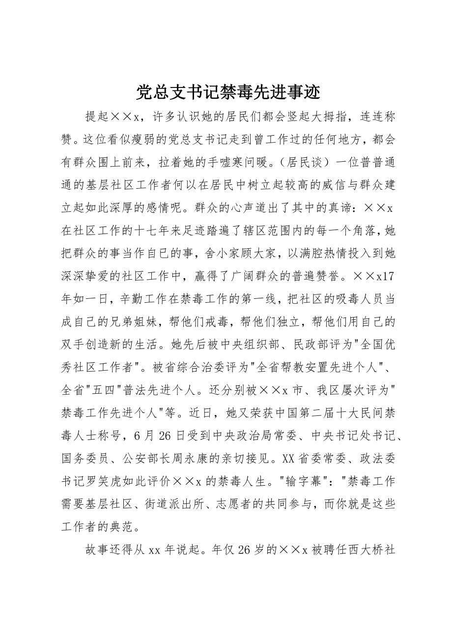 2023年党总支书记禁毒先进事迹.docx_第1页