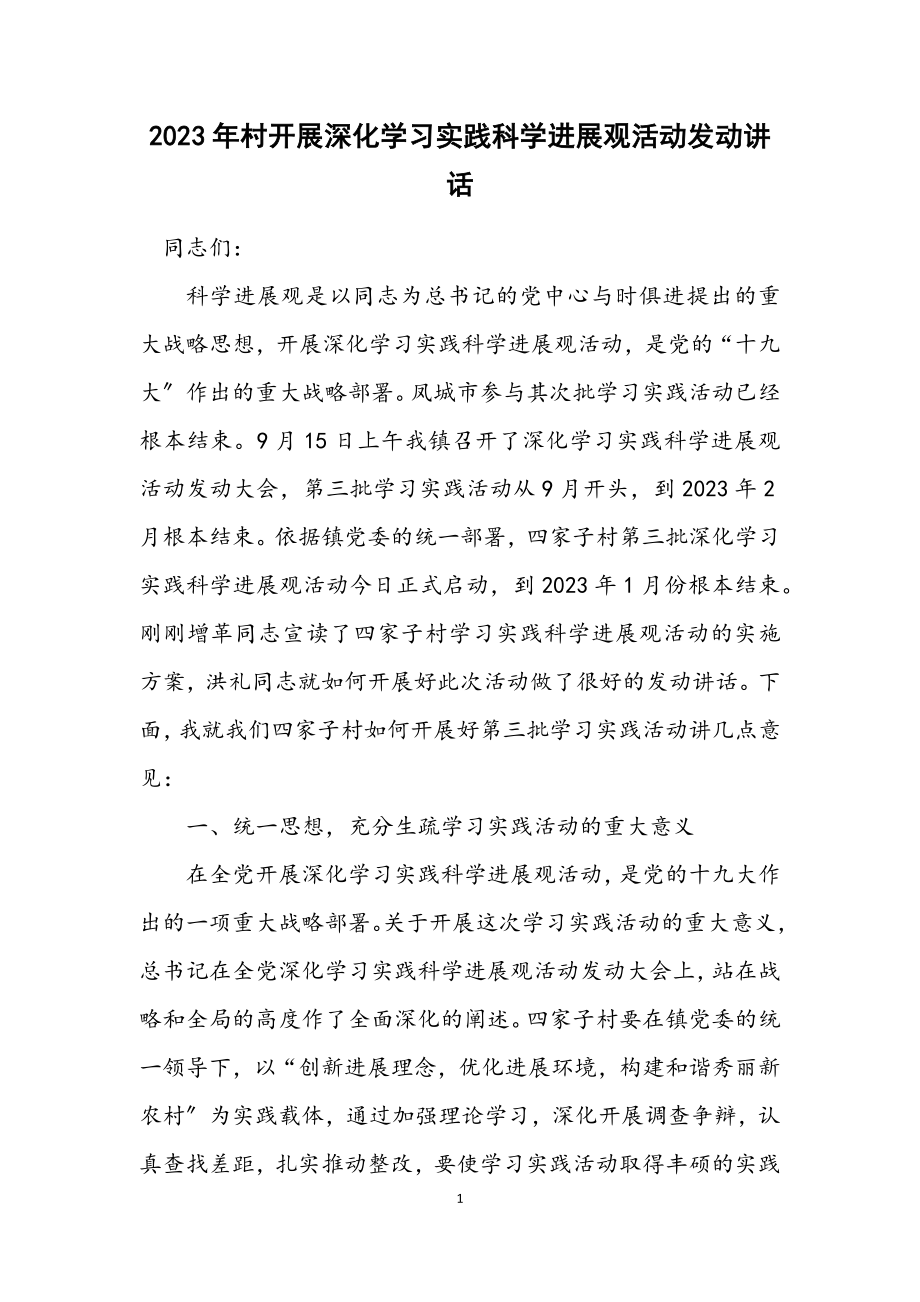 2023年村开展深入学习实践科学发展观活动动员讲话.docx_第1页