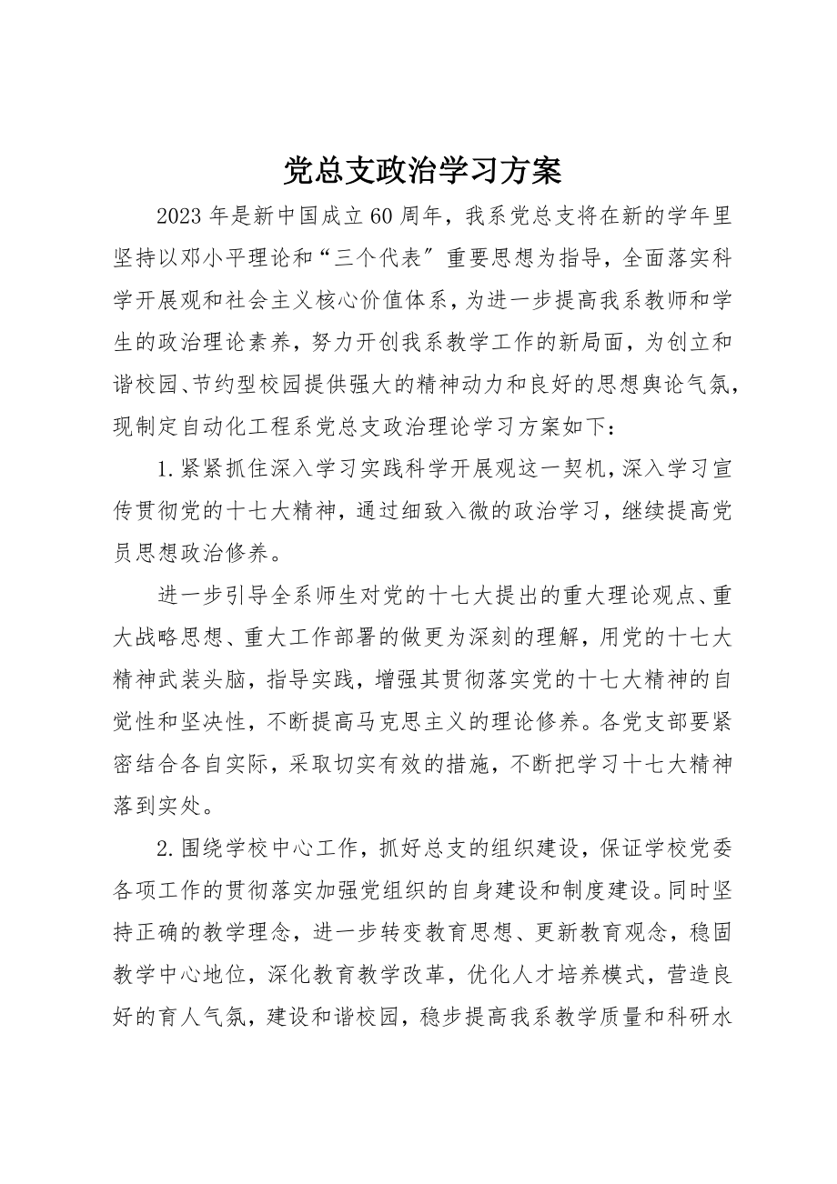 2023年党总支政治学习计划.docx_第1页