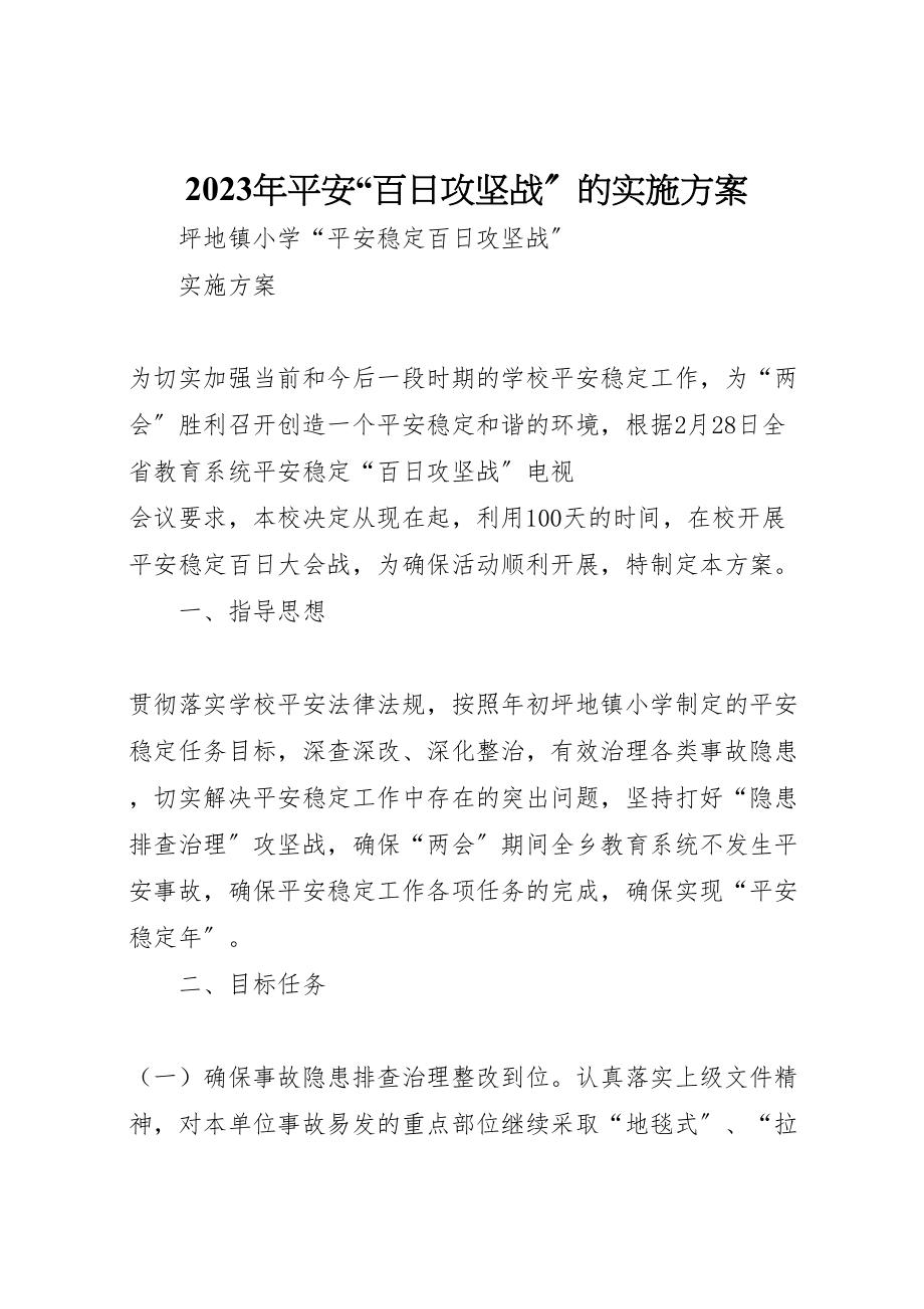 2023年安全百日攻坚战的实施方案 新编.doc_第1页