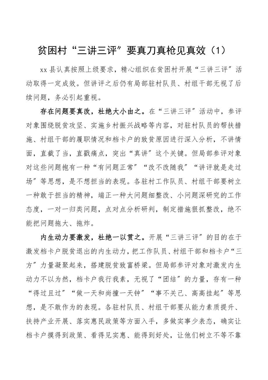 2023年脱贫攻坚三讲三评工作经验材料范文2篇.doc_第1页