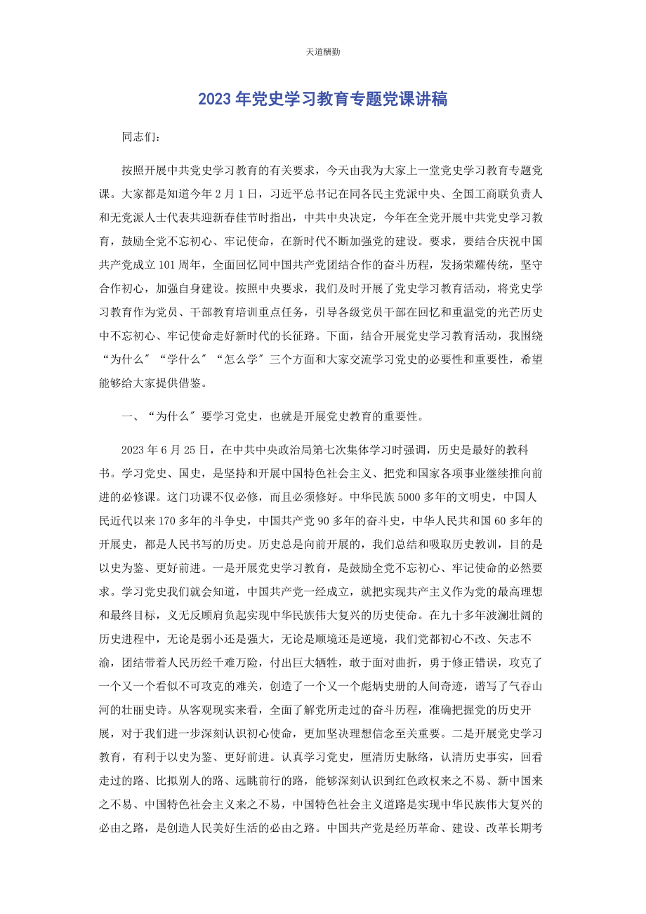 2023年党史学习教育专题.docx_第1页