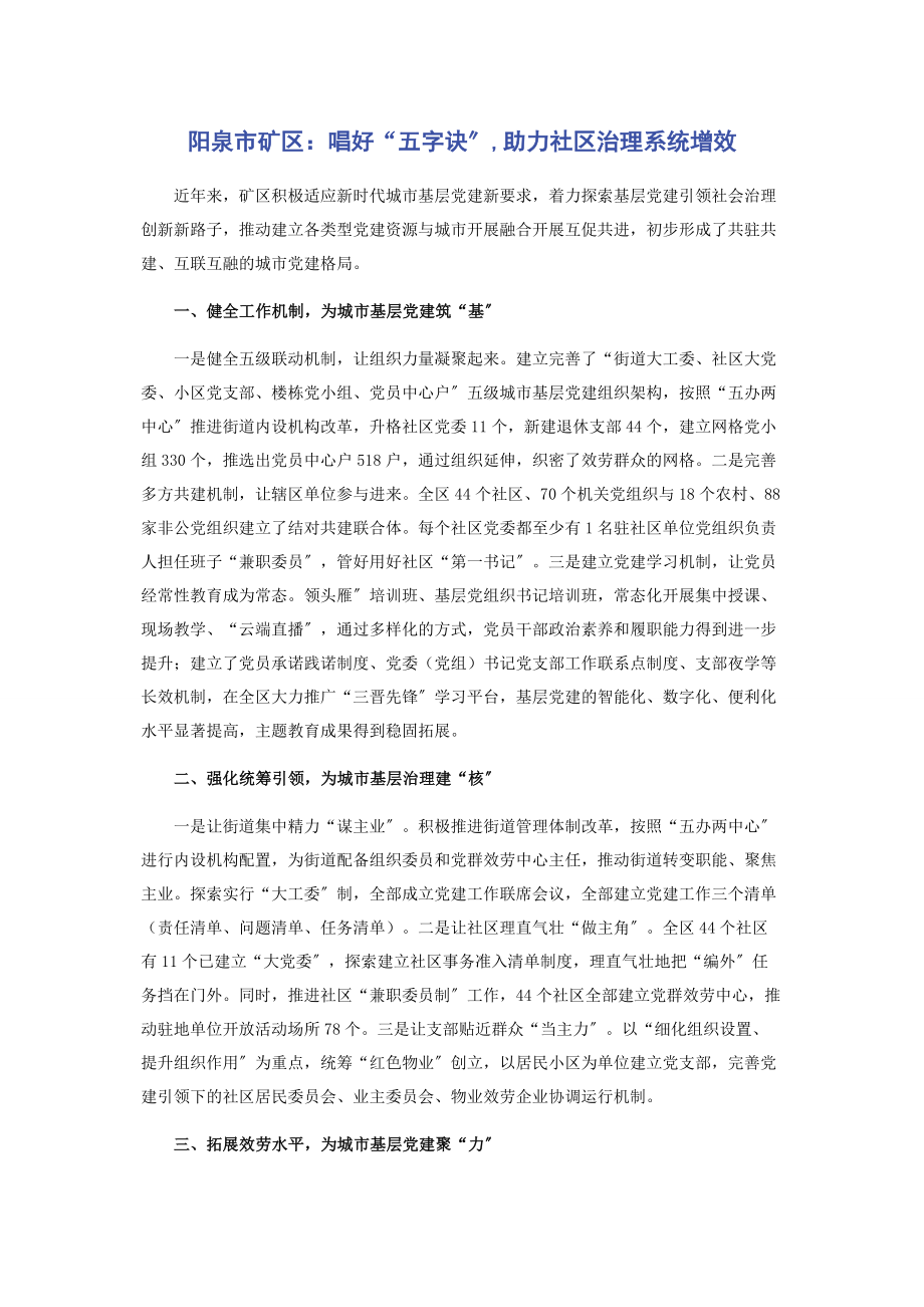 2023年阳泉市矿区唱好“五字诀”助力社区治理系统增效.docx_第1页