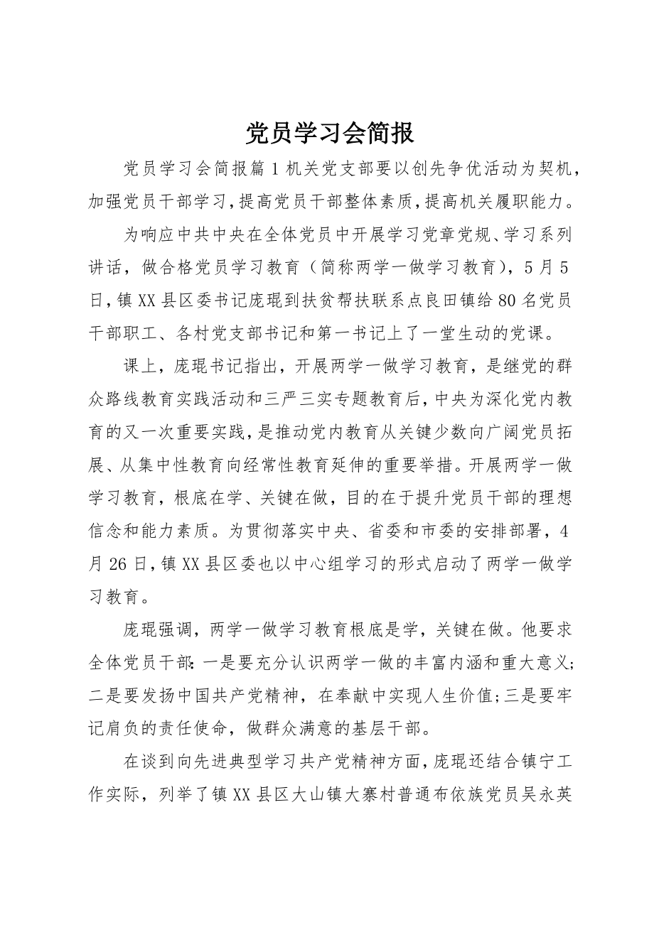 2023年党员学习会简报.docx_第1页