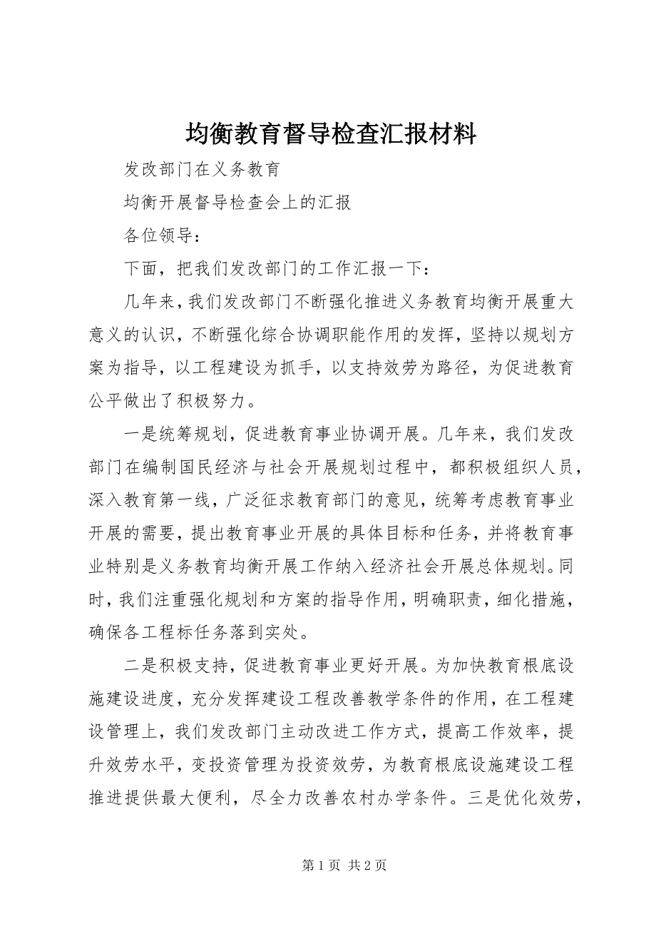 2023年均衡教育督导检查汇报材料.docx_第1页