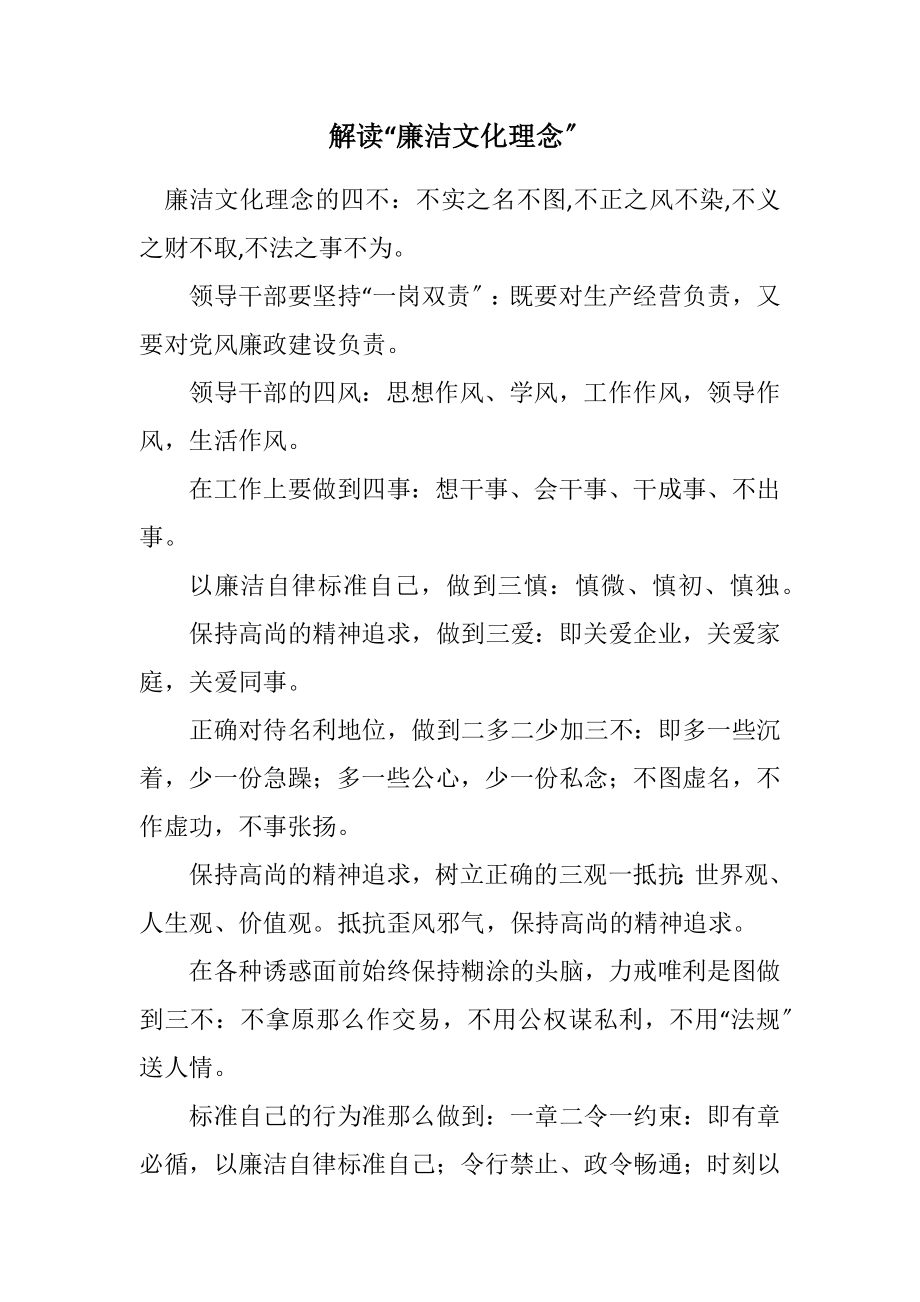 2023年解读“廉洁文化理念”.docx_第1页