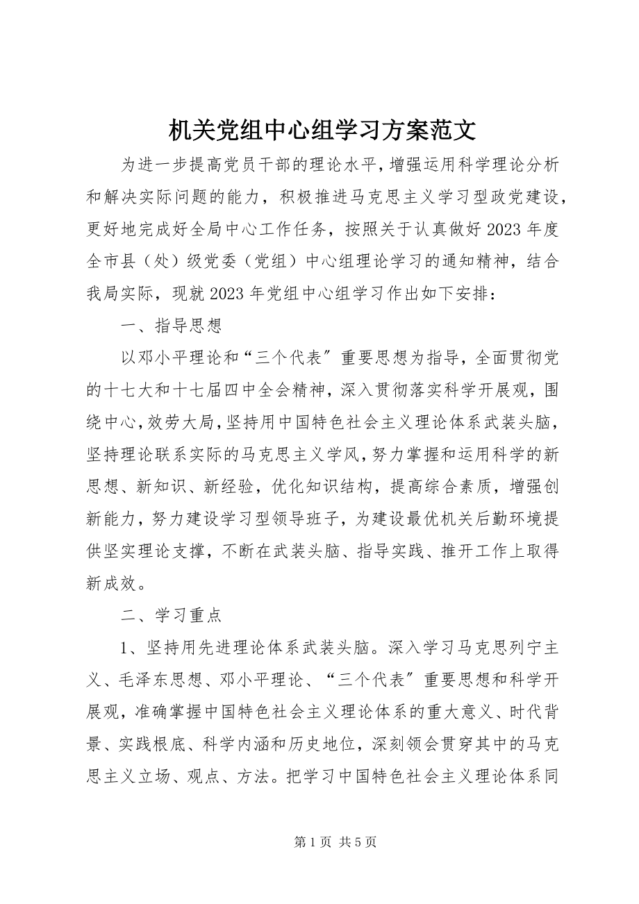 2023年机关党组中心组学习计划.docx_第1页