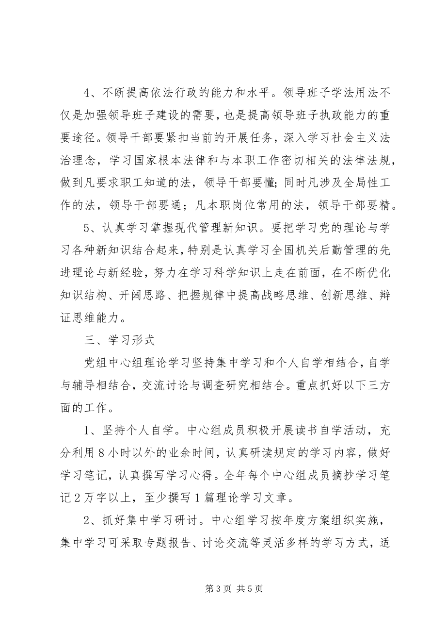 2023年机关党组中心组学习计划.docx_第3页