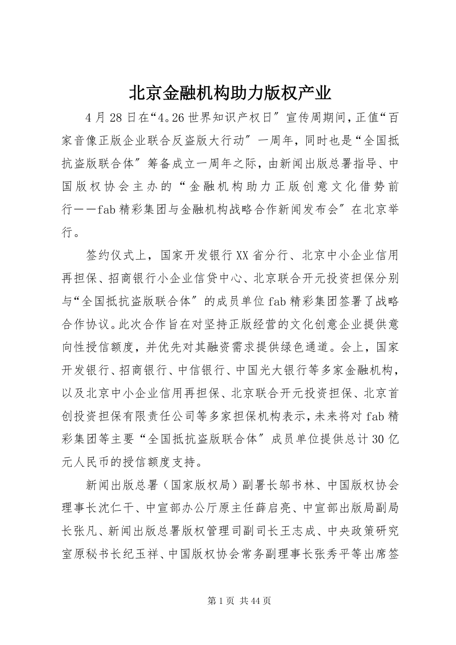 2023年北京金融机构助力版权产业新编.docx_第1页