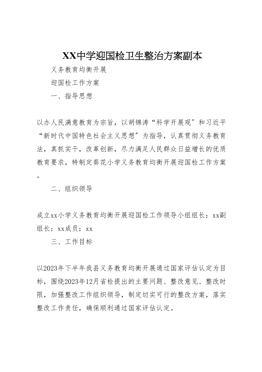 2023年中学迎国检卫生整治方案副本 3.doc_第1页