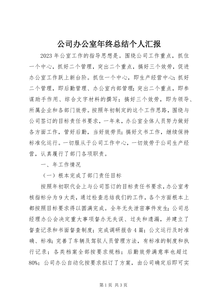 2023年公司办公室年终总结个人汇报.docx_第1页