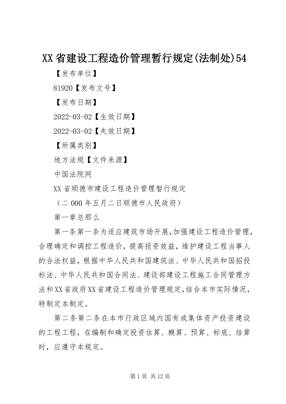 2023年XX省建设工程造价管理暂行规定法制处54新编.docx_第1页