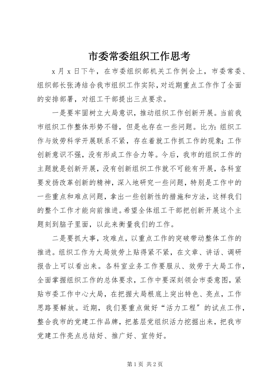 2023年市委常委组织工作思考.docx_第1页