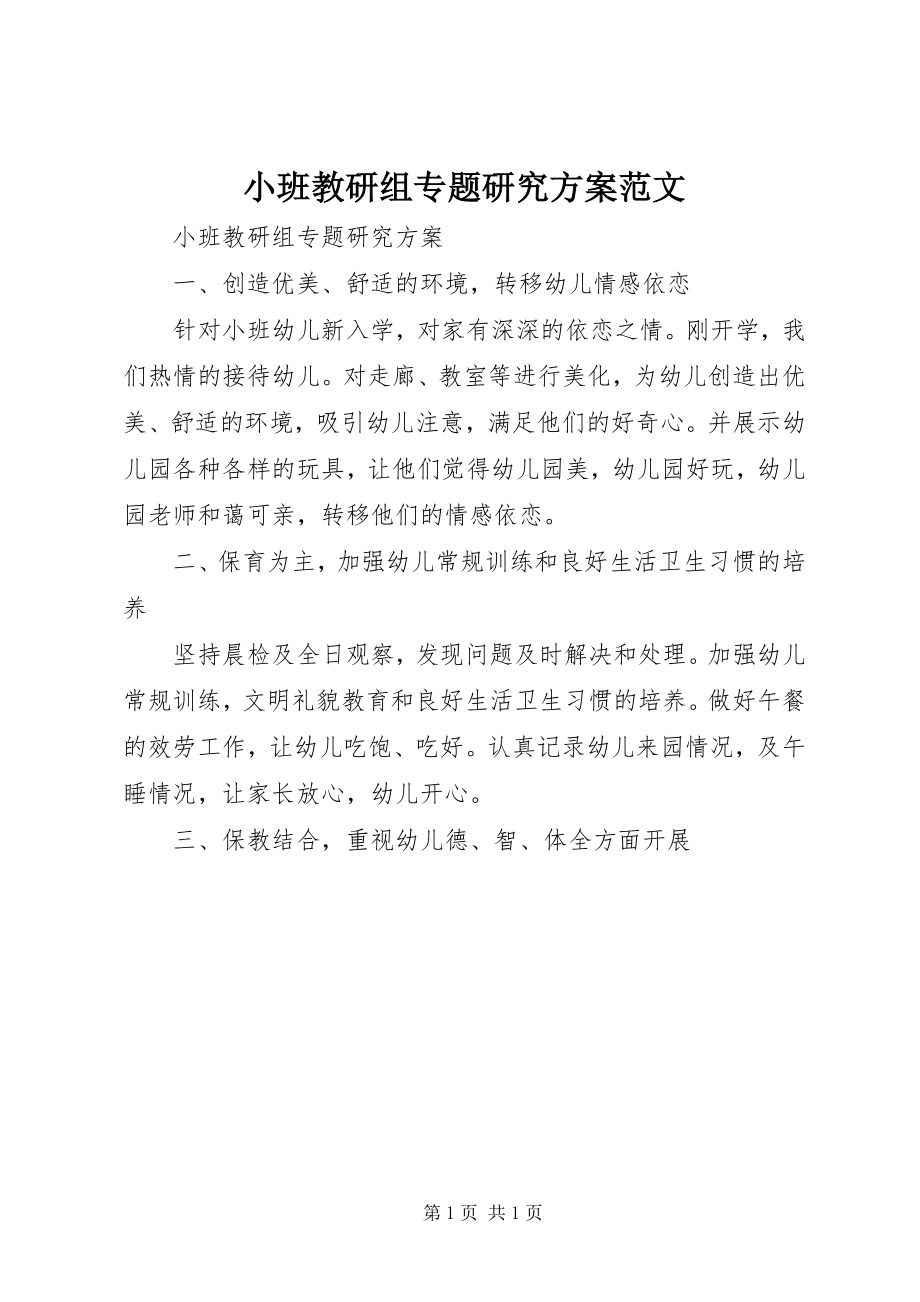 2023年小班教研组专题研究计划.docx_第1页