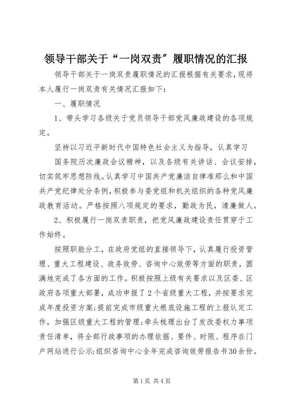 2023年领导干部关于“一岗双责”履职情况的汇报.docx_第1页