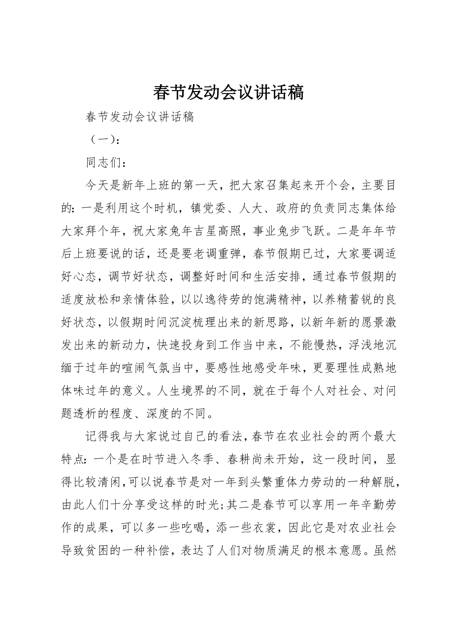 2023年春节动员会议致辞稿新编.docx_第1页