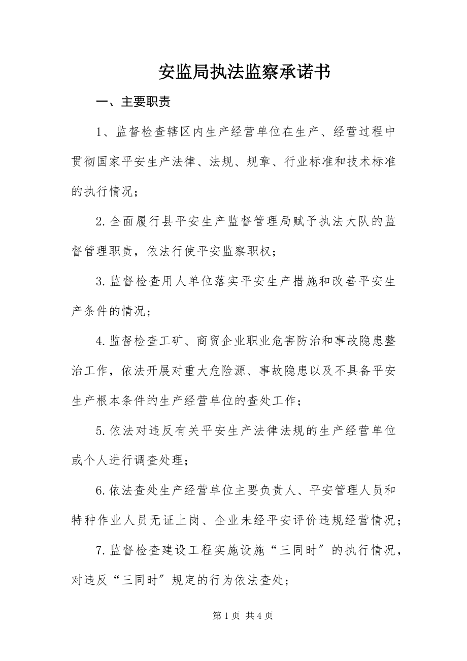 2023年安监局执法监察承诺书新编.docx_第1页