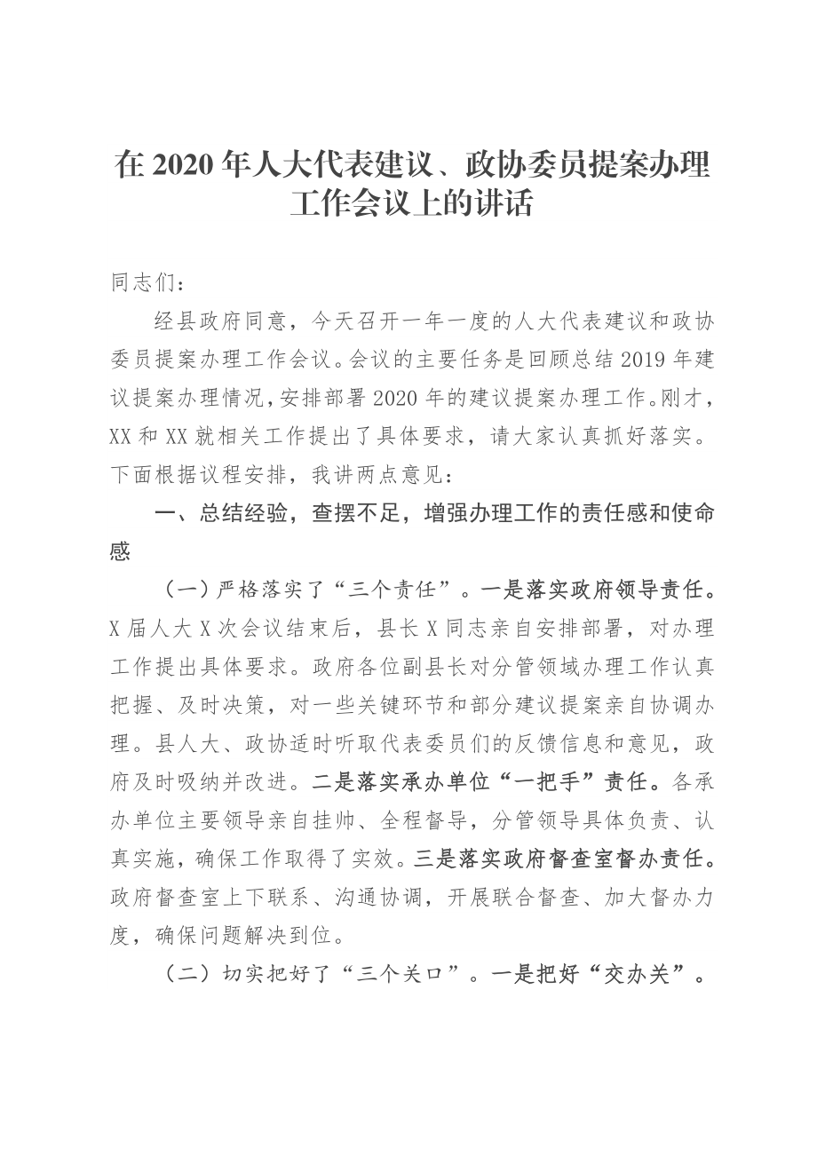 在2020年人大代表建议、政协委员提案办理工作会议上的讲话.doc_第1页