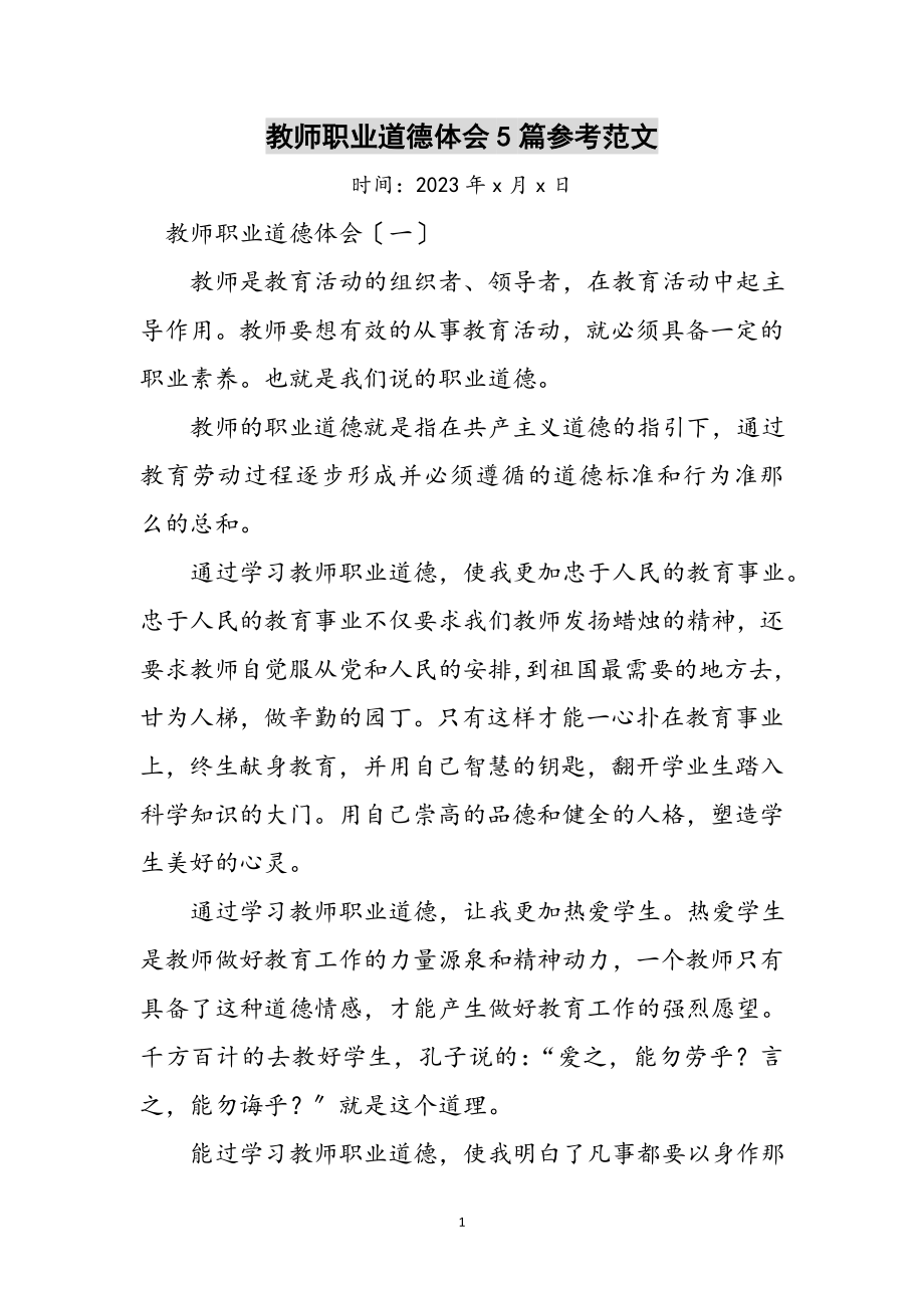 2023年教师职业道德体会5篇参考范文.doc_第1页