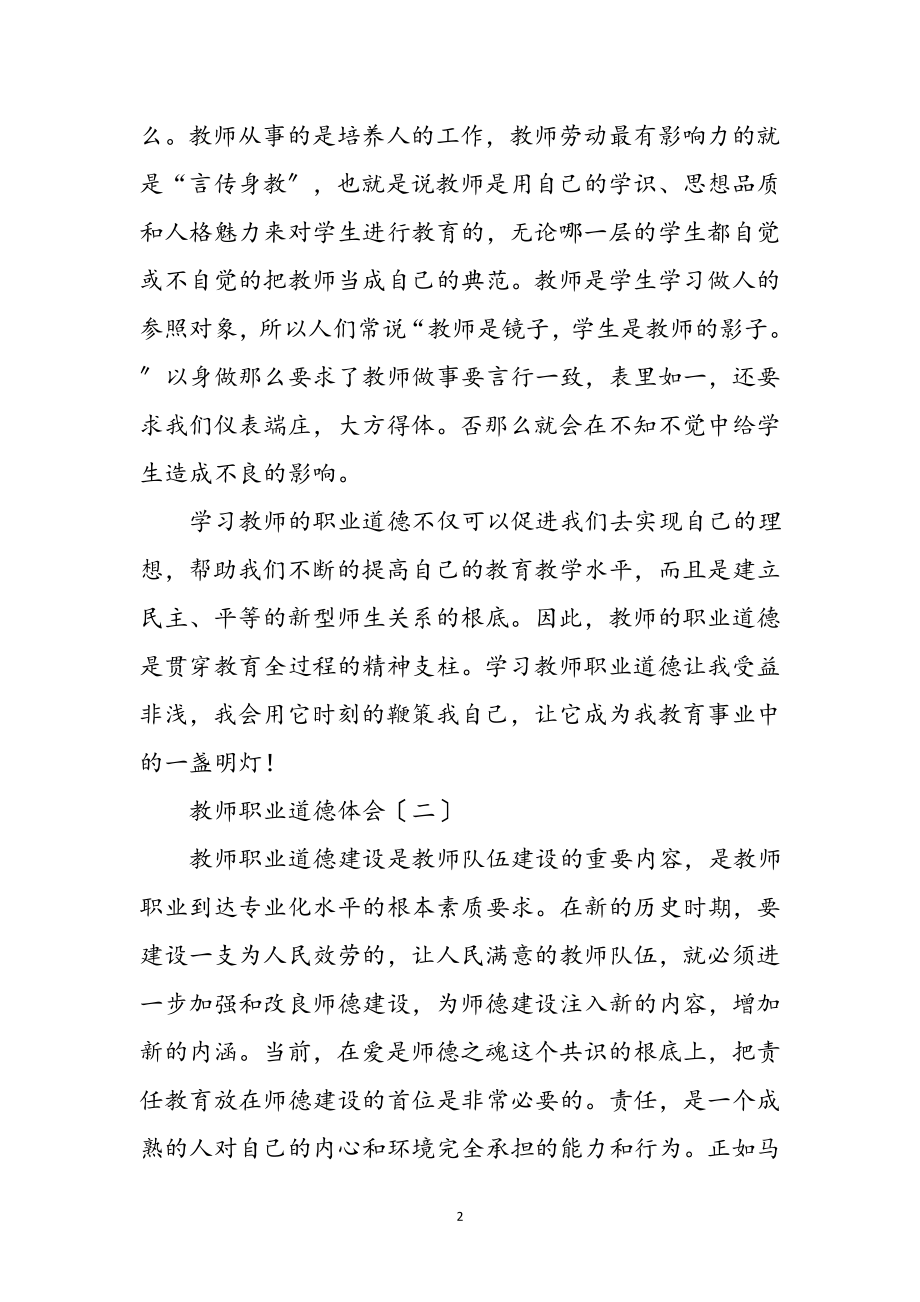 2023年教师职业道德体会5篇参考范文.doc_第2页